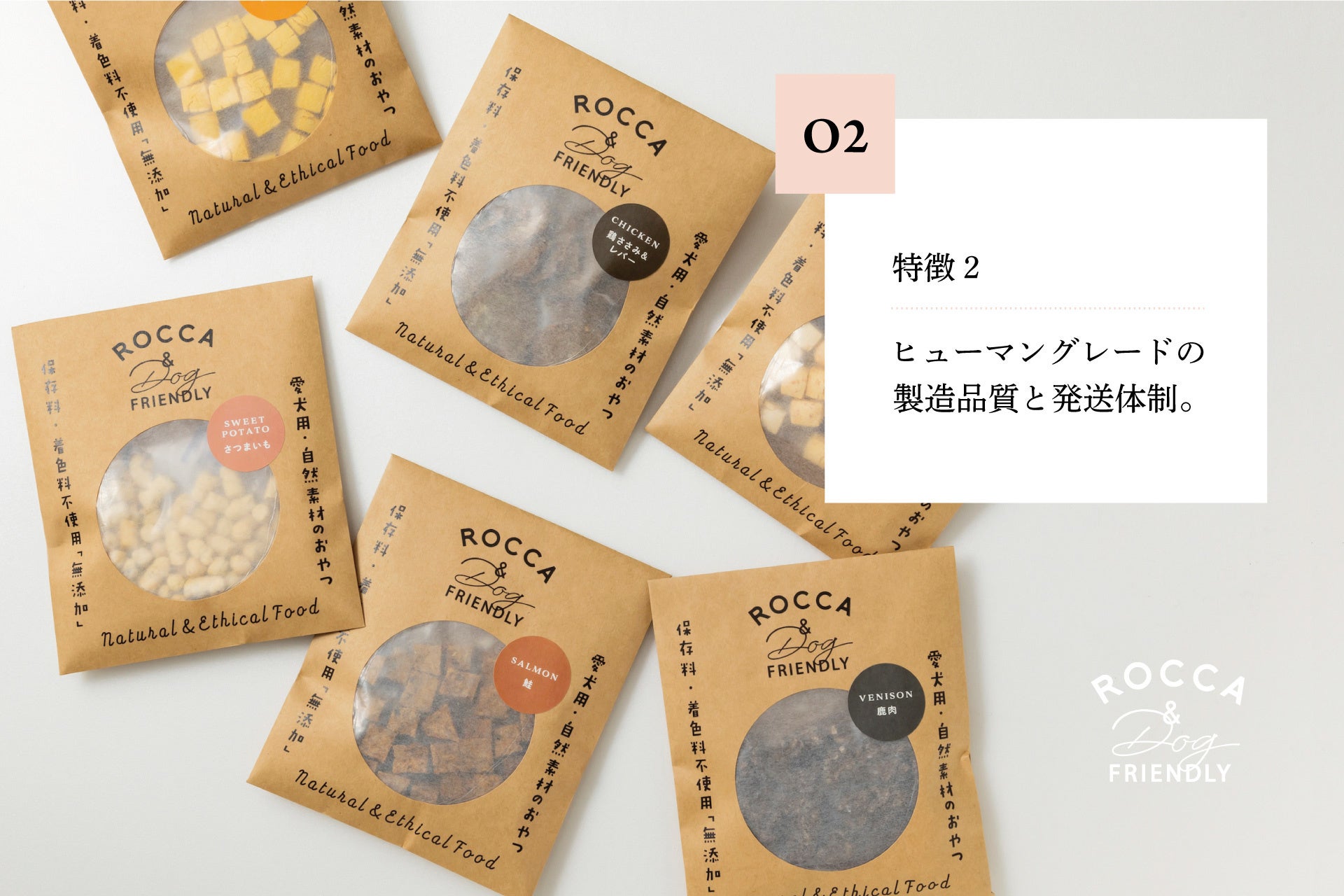 ​​犬の無添加おやつとごはん「ROCCA&Dog FRIENDLY」の販売サイトが2022年6月10日（金）オープン！のサブ画像5