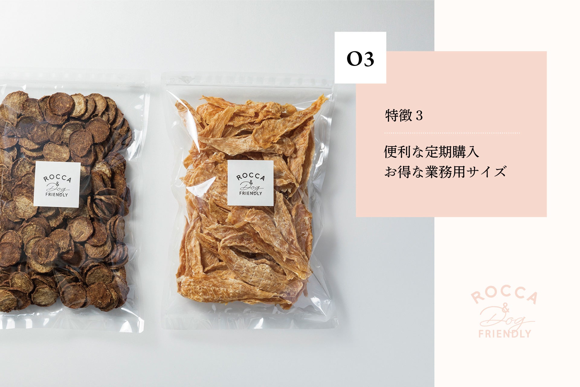 ​​犬の無添加おやつとごはん「ROCCA&Dog FRIENDLY」の販売サイトが2022年6月10日（金）オープン！のサブ画像6