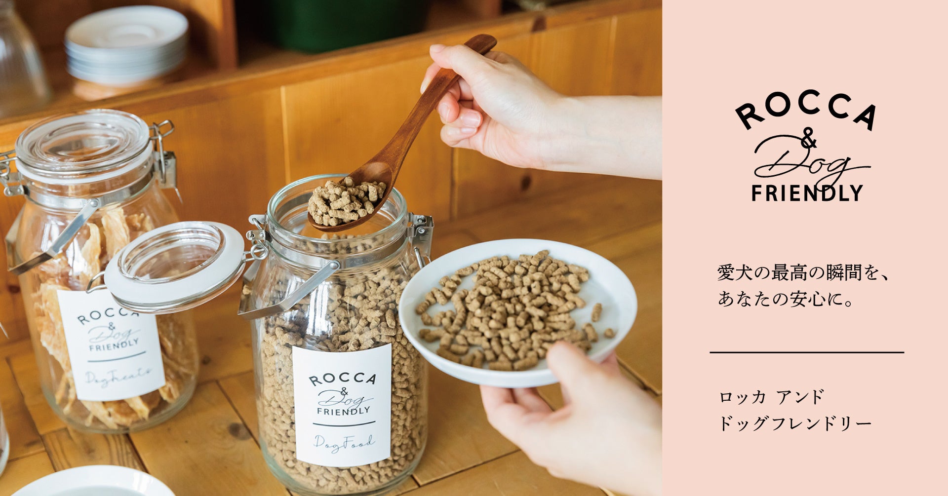 ​​犬の無添加おやつとごはん「ROCCA&Dog FRIENDLY」の販売サイトが2022年6月10日（金）オープン！のサブ画像7