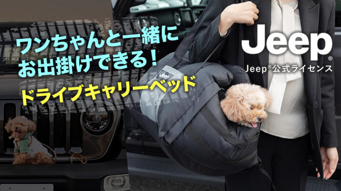 Makuakeにて先行販売！JeepⓇ公式ライセンス ワンちゃんと一緒にお出掛け!ドライブキャリーベッドのメイン画像