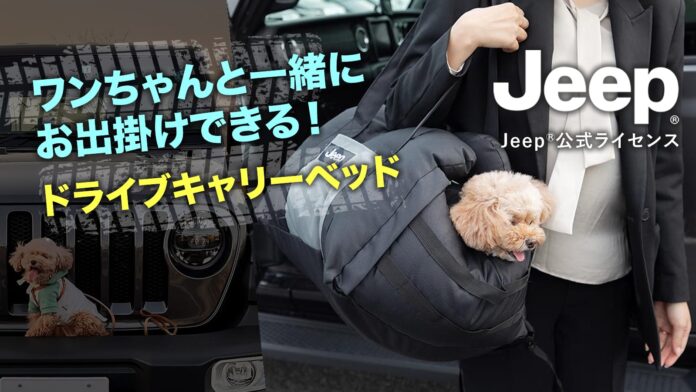 Makuakeにて目標金額を達成しました！！ラストチャンス6月25日まで！JeepⓇ公式ライセンス ワンちゃんと一緒にお出掛け!ドライブキャリーベッドのメイン画像
