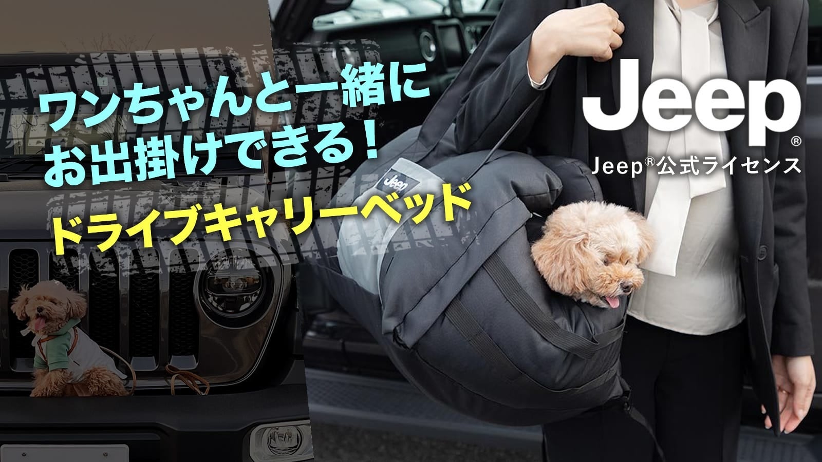Makuakeにて目標金額を達成しました！！ラストチャンス6月25日まで！JeepⓇ公式ライセンス ワンちゃんと一緒にお出掛け!ドライブキャリーベッドのサブ画像2