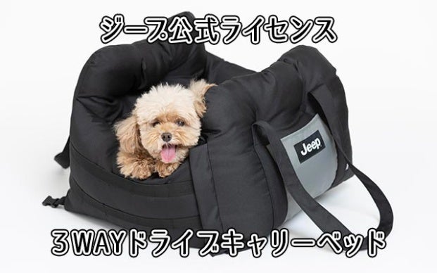 Makuakeにて目標金額を達成しました！！ラストチャンス6月25日まで！JeepⓇ公式ライセンス ワンちゃんと一緒にお出掛け!ドライブキャリーベッドのサブ画像7