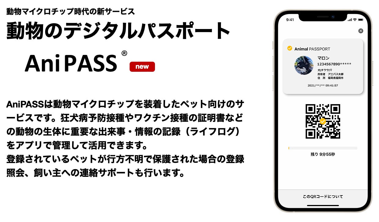 犬猫へのマイクロチップ装着の義務化がスタート - 動物マイクロチップ対応のサービス「AniPASS」（アニパス）が初年度無料で利用可能にのサブ画像1