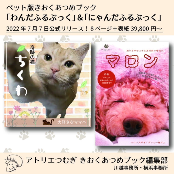 ペット版・自分史作成サービス「わんだふるぶっく」「にゃんだふるぶっく」公式リリースのメイン画像
