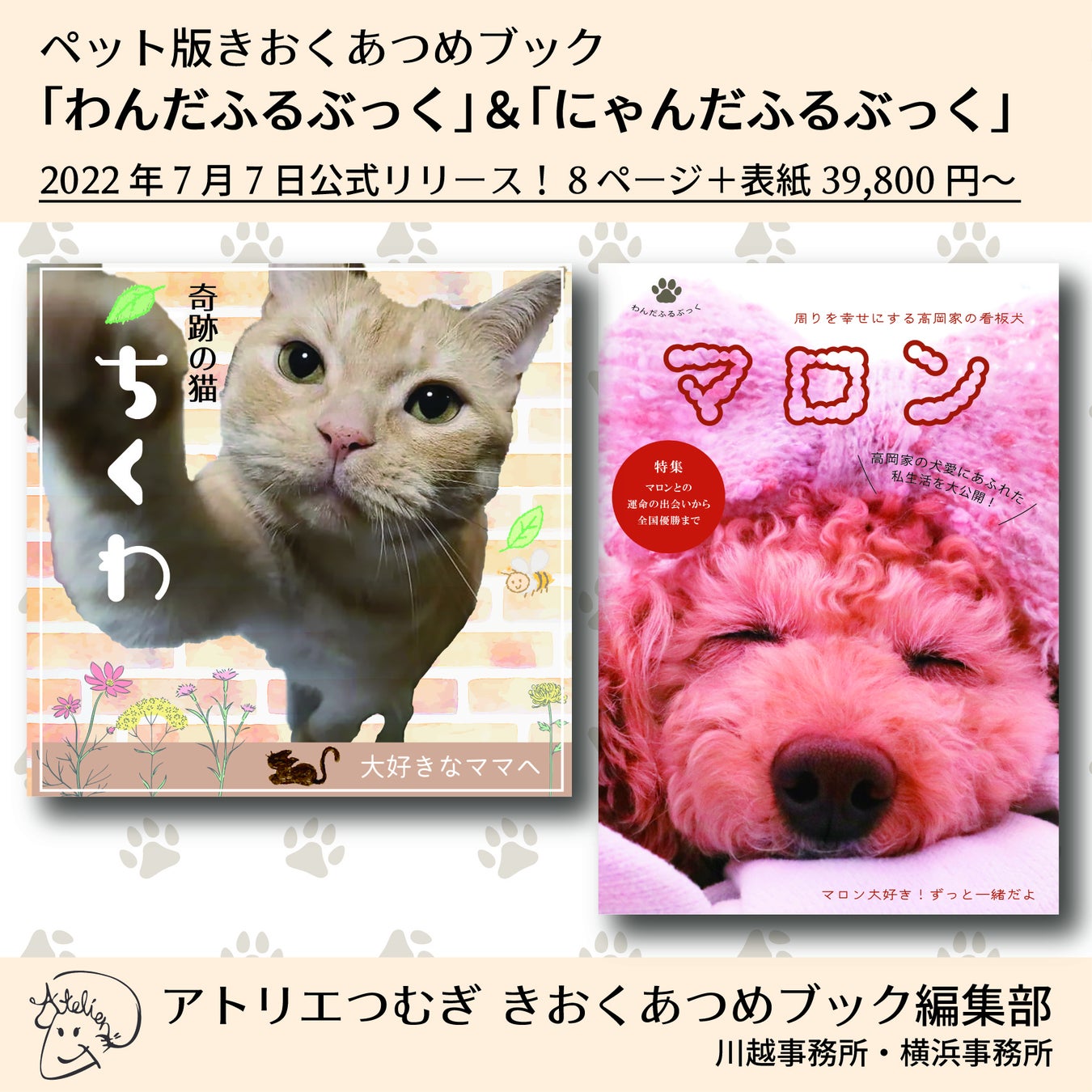 ペット版・自分史作成サービス「わんだふるぶっく」「にゃんだふるぶっく」公式リリースのサブ画像1