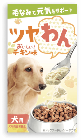 わんちゃんの元気をサポートする犬用総合栄養食　「ツヤわん」を7月1日発売！のサブ画像2