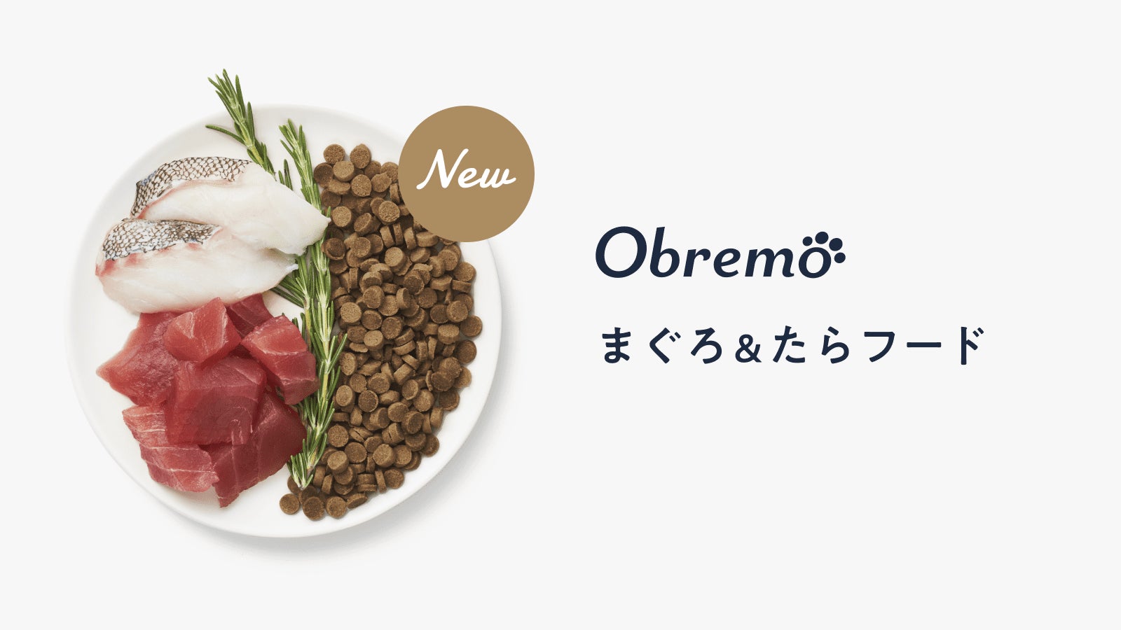 ペットフードブランド「Obremo（オブレモ）」から新商品「まぐろ&たらフード」を2022年7月19日（火）より販売開始！独自の診断コンテンツで愛犬にぴったりなフードをご提案！のサブ画像2