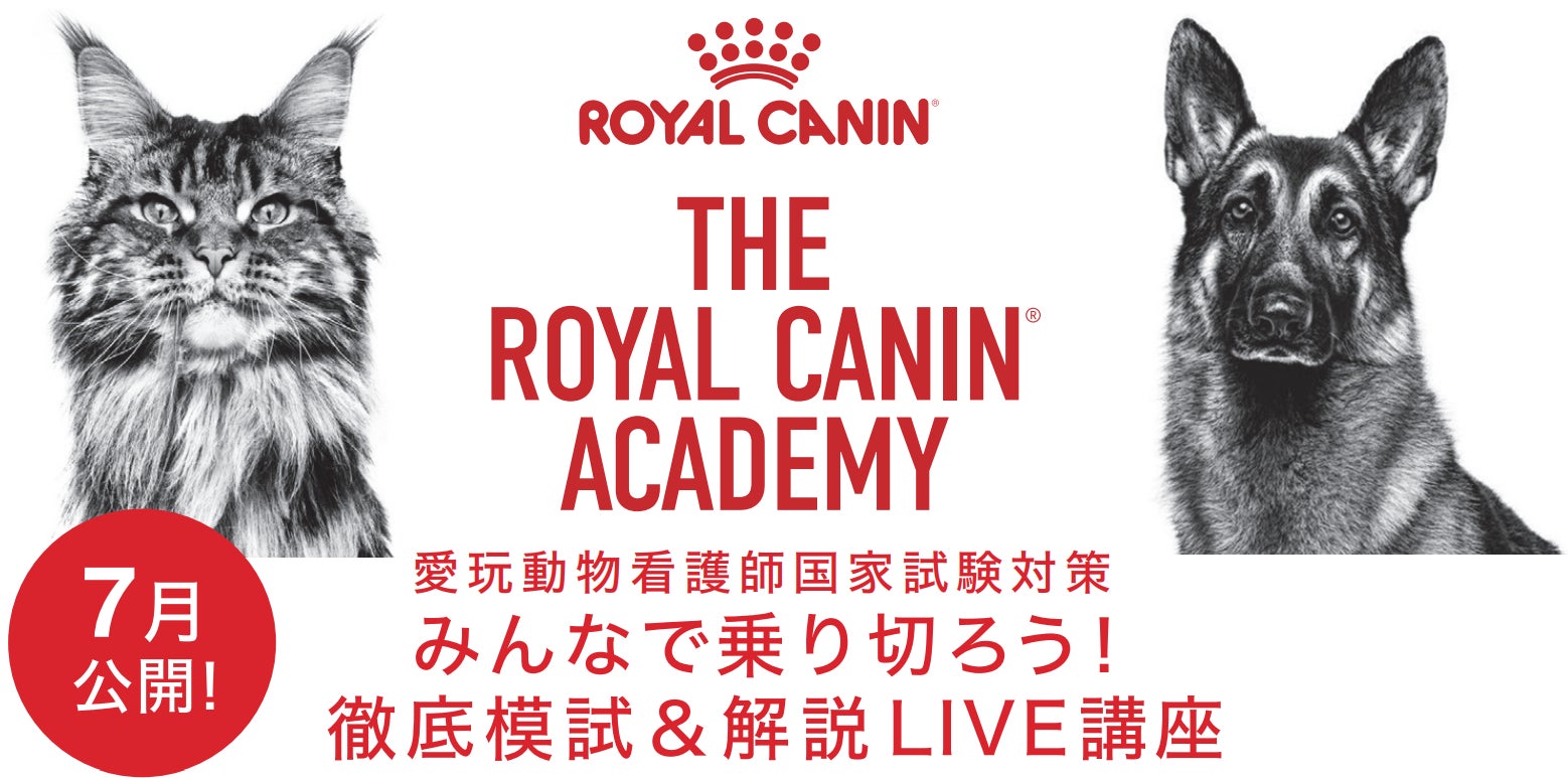 ロイヤルカナン ジャポン、愛玩動物看護師国家試験対策プログラムを提供のサブ画像1