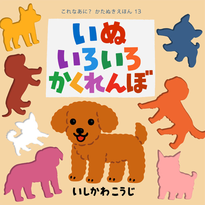 シリーズ累計270万部！「これなあに？かたぬきえほん」最新刊『いぬいろいろかくれんぼ』発売！のメイン画像