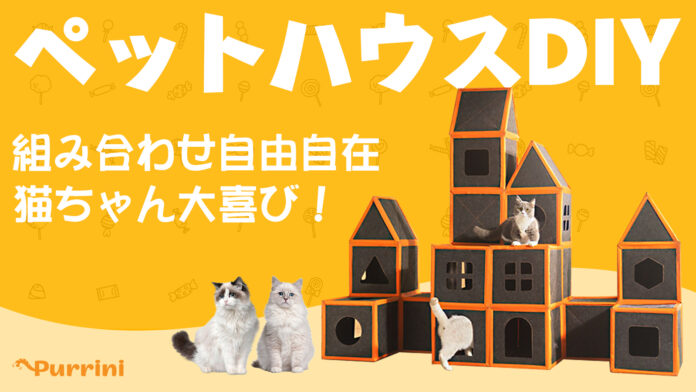 ペットの楽園をDIY！無限の組み合わせで使用できるモジュラーペットハウス。「Purrini Playmate」の登場！のメイン画像