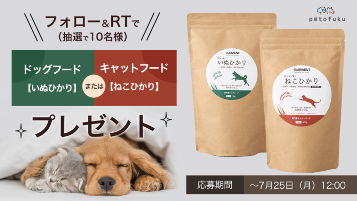 【SNSキャンペーン】フォロー＆RTで国産自然派ペットフードをプレゼントのメイン画像