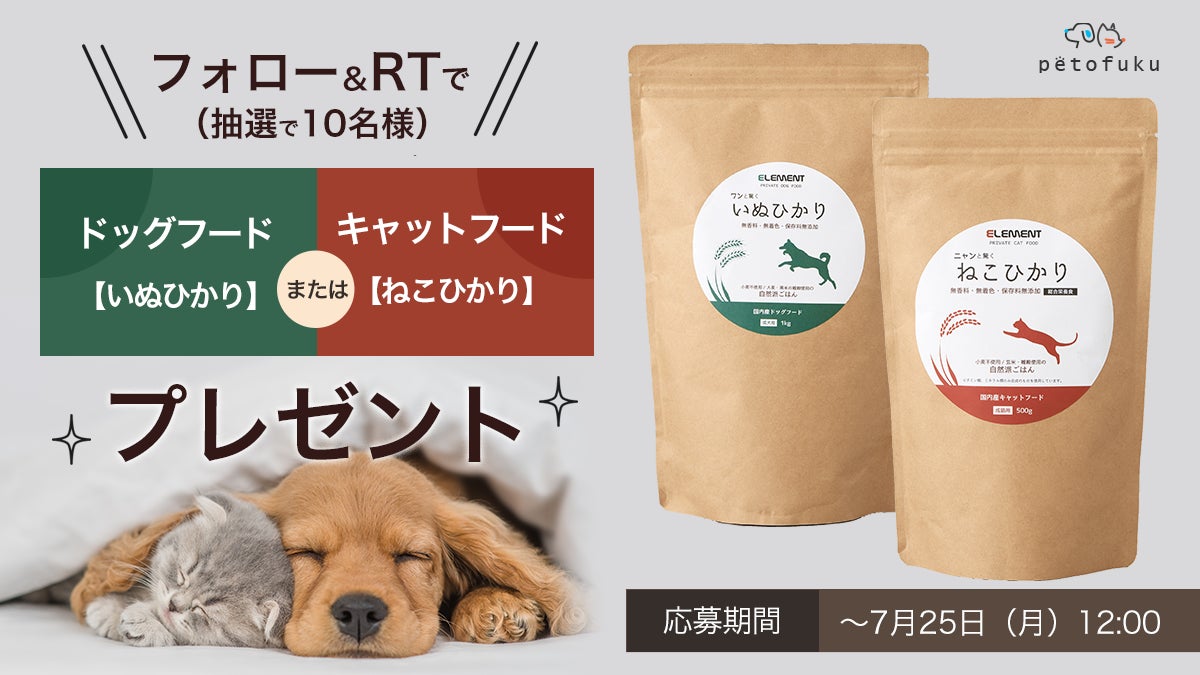 【SNSキャンペーン】フォロー＆RTで国産自然派ペットフードをプレゼントのサブ画像1