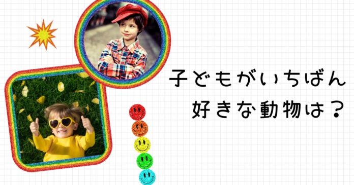 ​【調査結果】子どもがいちばん好きな動物は？1位は『犬』！のメイン画像