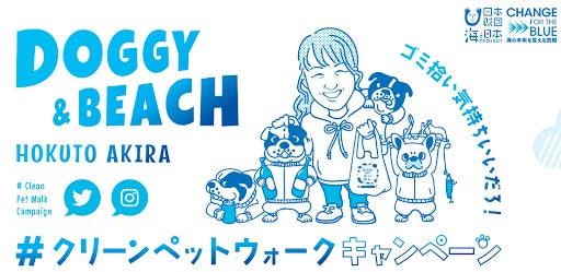 ペットと一緒に散歩しながらごみ拾い！イメージキャラクターは北斗晶さん！「#クリーンペットウォーク」SNSキャンペーンスタート！のサブ画像1_プロジェクトロゴ