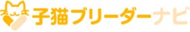 子犬販売サイト「ブリーダーナビ」が、お客様に支持された優良ブリーダーを表彰する「ブリーダーナビ アワード2022 Summer」を公開。																											のサブ画像3_子猫ブリーダーナビ