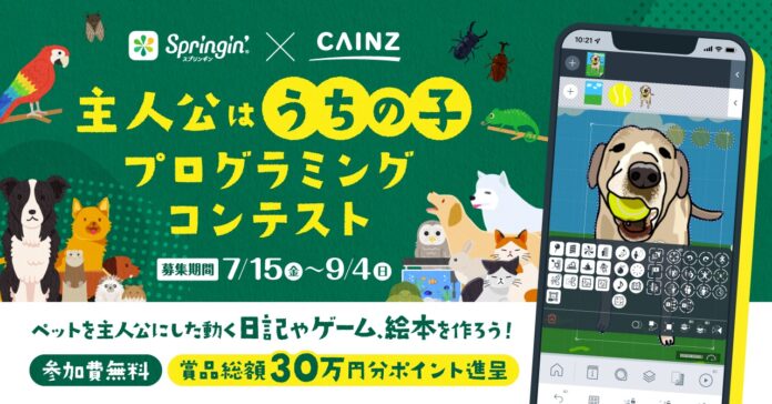 ペットを主人公にしたデジタル日記、絵本、ゲームを作ろう！　子どもから大人まで参加できるコンテスト「主人公はうちの子 プログラミングコンテスト」を7/15～9/4で開催のメイン画像