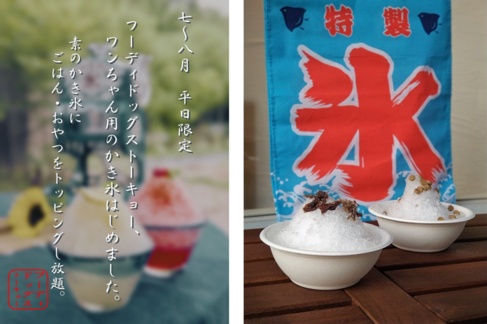 ～ワンちゃんの熱中症対策に～“ワンちゃん用のかき氷はじめました。”を開始＿7～8月広尾店にご来店のワンちゃん向け、平日限定の無料サービス。素のかき氷に自由にごはんやおやつをトッピングできる！のメイン画像