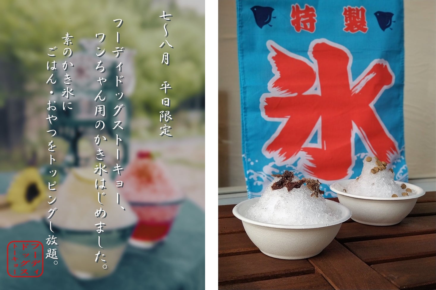 ～ワンちゃんの熱中症対策に～“ワンちゃん用のかき氷はじめました。”を開始＿7～8月広尾店にご来店のワンちゃん向け、平日限定の無料サービス。素のかき氷に自由にごはんやおやつをトッピングできる！のサブ画像1