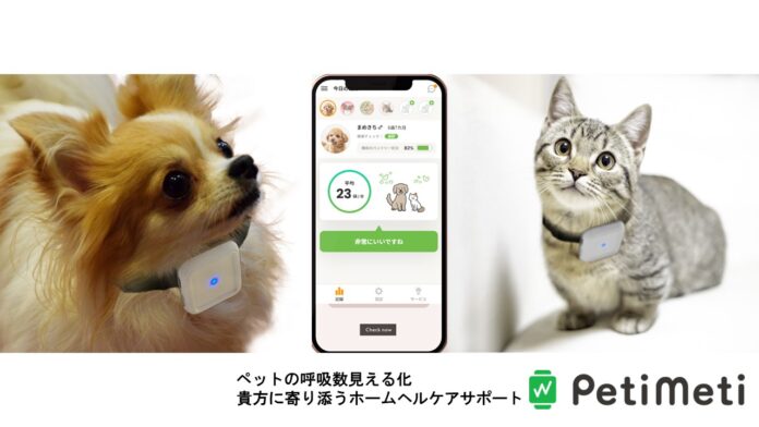 ペットのホームヘルスケアは呼吸数に着目。新世代ウェアラブルデバイス『PetiMeti』Makuakeで発売。のメイン画像
