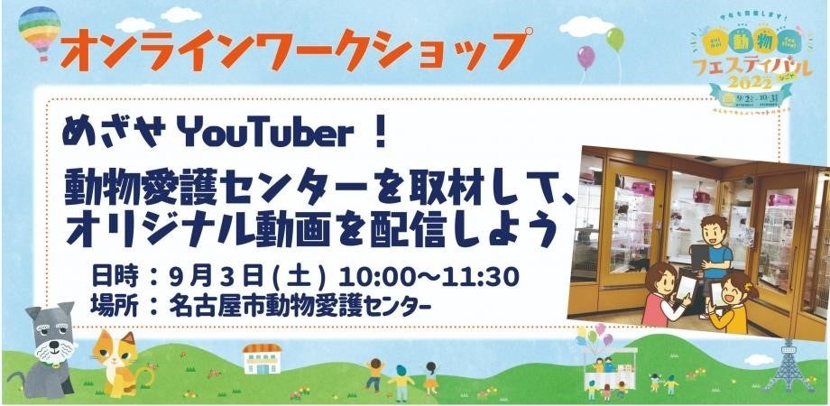 『動物フェスティバル2022なごや』開催のお知らせ！のサブ画像2