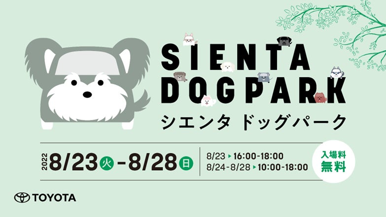 最高の相棒と最高の時間を。 『家族の相棒SIENTA DOG PARK』がオープン 愛犬と楽しめるコンテンツが盛りだくさん！ のサブ画像1
