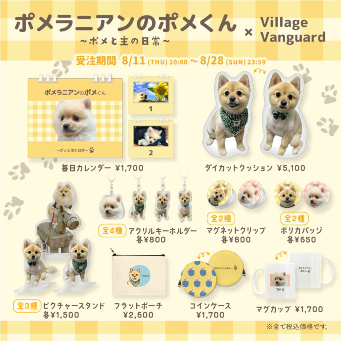 【ポメラニアンのポメくん×ヴィレッジヴァンガード】～大人気YouTubeチャンネルの『ポメくん』とコラボ！～のメイン画像