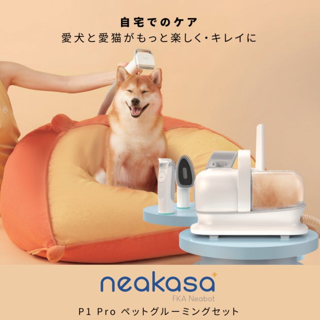 おうちでペットのグルーミングができるの時代が到来！グルーミングセット『neakasa(ネアカサ) P1 Pro』が、9月1日(木)にリアル店舗で待望の一般発売！のサブ画像12