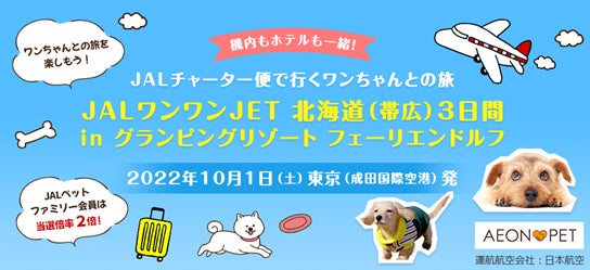 JAL・ジャルパック・イオンペットによる、チャーター便で行くワンちゃんとの旅「JALワンワンJET北海道（帯広）3日間」 を8月9日より発売開始のサブ画像1