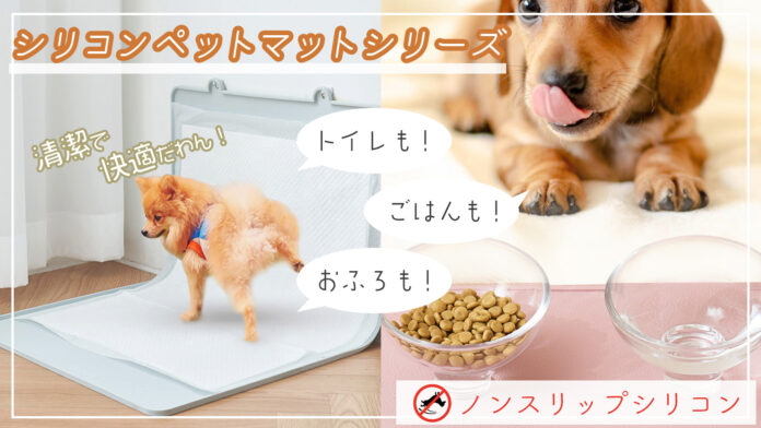 滑らないからワンちゃんも安心！シリコン製のペットマットシリーズのMAKUAKEプロジェクトを開始のメイン画像