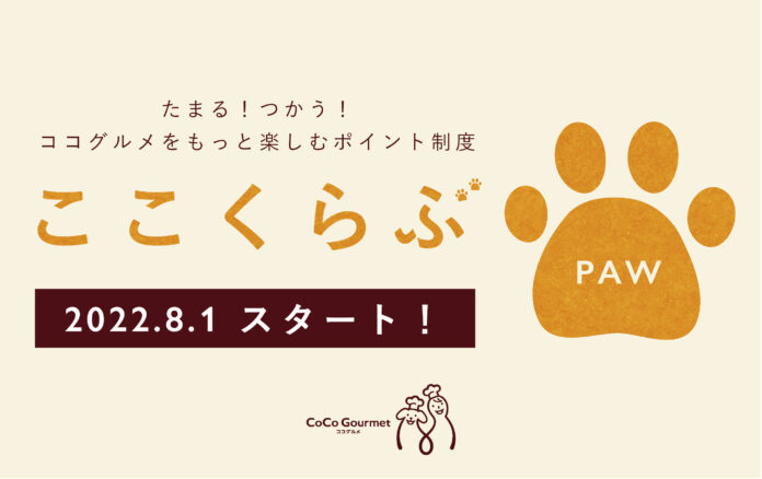 フレッシュペットフード会員数No.1「ココグルメ」のポイントプログラムが始まりますのメイン画像