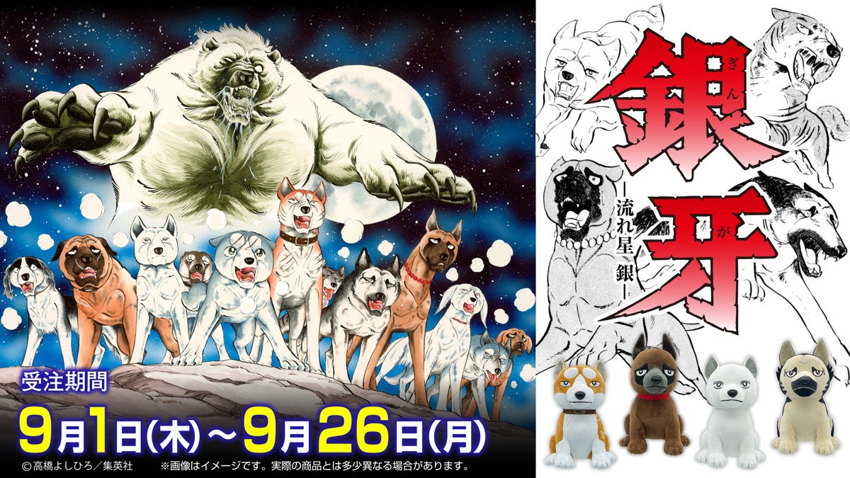 漫画『銀牙 -流れ星 銀-』のぬいぐるみ＆マスコット第2弾がFaNeMaに登場！！のサブ画像1