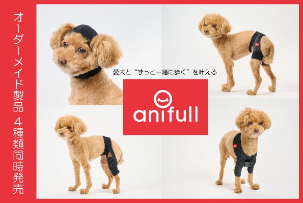 【株式会社anifull】動物用のオーダーメイドサポーター4種類同時発売のサブ画像1