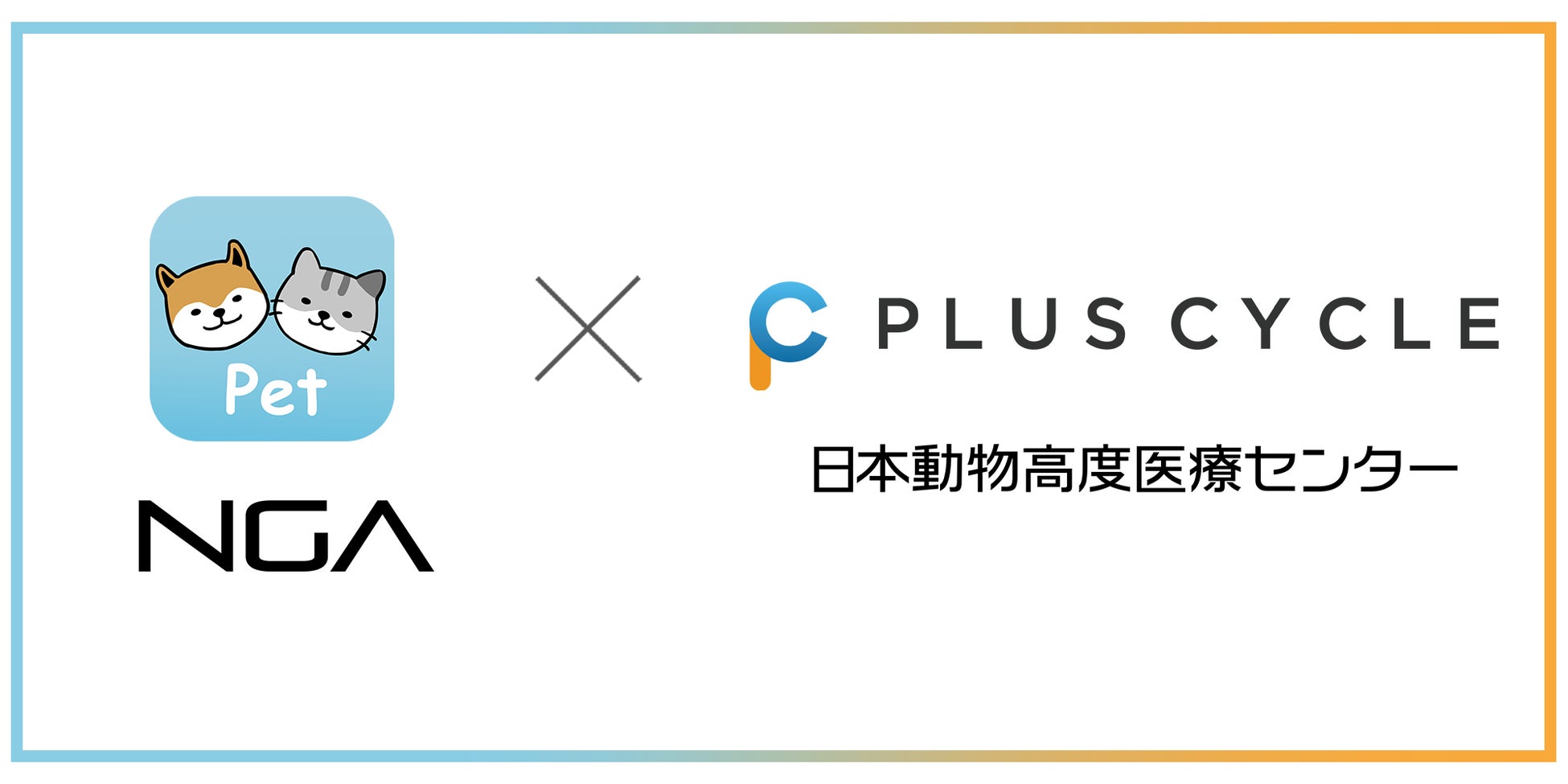 犬猫用 活動量計『PLUS CYCLE』と、ペット総合アプリ『Pet』がパートナーシップを締結のサブ画像1