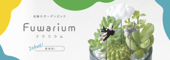 可愛いだけじゃない！フライングアニマルの虫除けガーデンピック「Fuwarium（フワリウム）」８月発売！のメイン画像