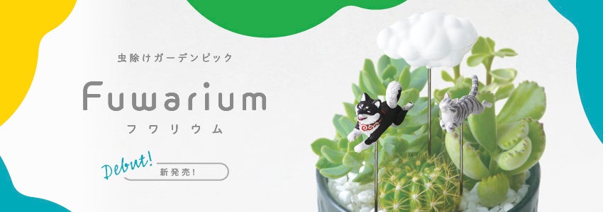 可愛いだけじゃない！フライングアニマルの虫除けガーデンピック「Fuwarium（フワリウム）」８月発売！のサブ画像1