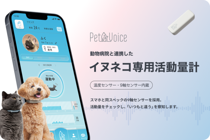 イヌネコ専用活動量計『PetVoice』が CAMPFIRE(キャンプファイヤー)にて8月19日からクラウドファンディングを開始のメイン画像