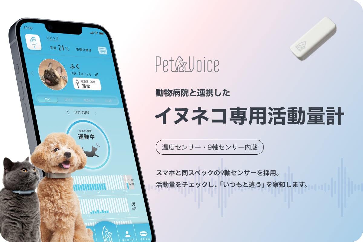 イヌネコ専用活動量計『PetVoice』が CAMPFIRE(キャンプファイヤー)にて8月19日からクラウドファンディングを開始のサブ画像1