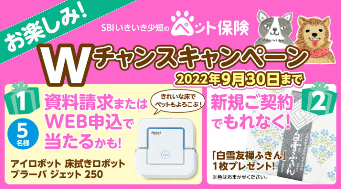 【SBIいきいき少短】ペット保険の資料請求またはWEB申込で「アイロボット ブラーバ ジェット 250」が抽選で当たる！～新規ご契約でもれなく「白雪友禅ふきん」をプレゼント～のメイン画像