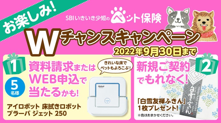 【SBIいきいき少短】ペット保険の資料請求またはWEB申込で「アイロボット ブラーバ ジェット 250」が抽選で当たる！～新規ご契約でもれなく「白雪友禅ふきん」をプレゼント～のサブ画像1