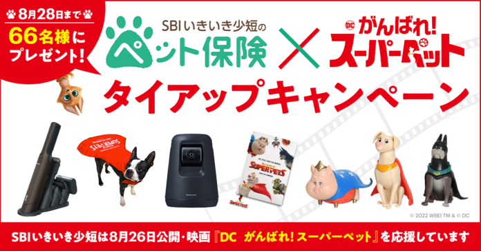 SBIいきいき少短のペット保険 × 映画『DC　がんばれ！スーパーペット』 総勢66名様に当たる！豪華プレゼントキャンぺーンを実施のメイン画像