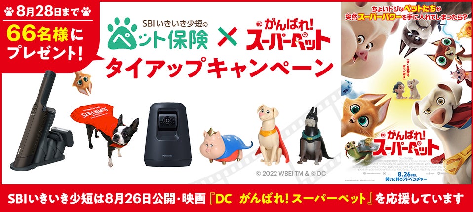 SBIいきいき少短のペット保険 × 映画『DC　がんばれ！スーパーペット』 総勢66名様に当たる！豪華プレゼントキャンぺーンを実施のサブ画像1
