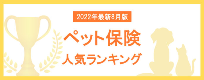 【2022年8月版】ペット保険の人気ランキングTOP5を公開！のメイン画像