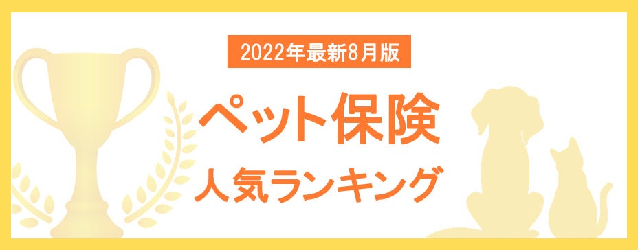 【2022年8月版】ペット保険の人気ランキングTOP5を公開！のサブ画像1