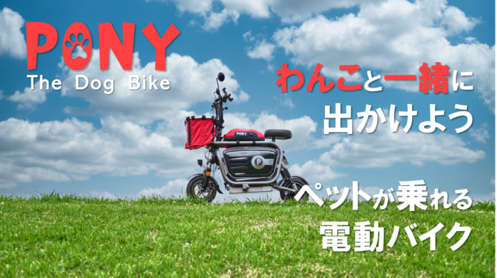 いつでもどこでも、ずっと一緒にいたいから「ペットと乗れる電動バイク」『PONY』9/3日（土） Makuakeで先行販売開始！のメイン画像