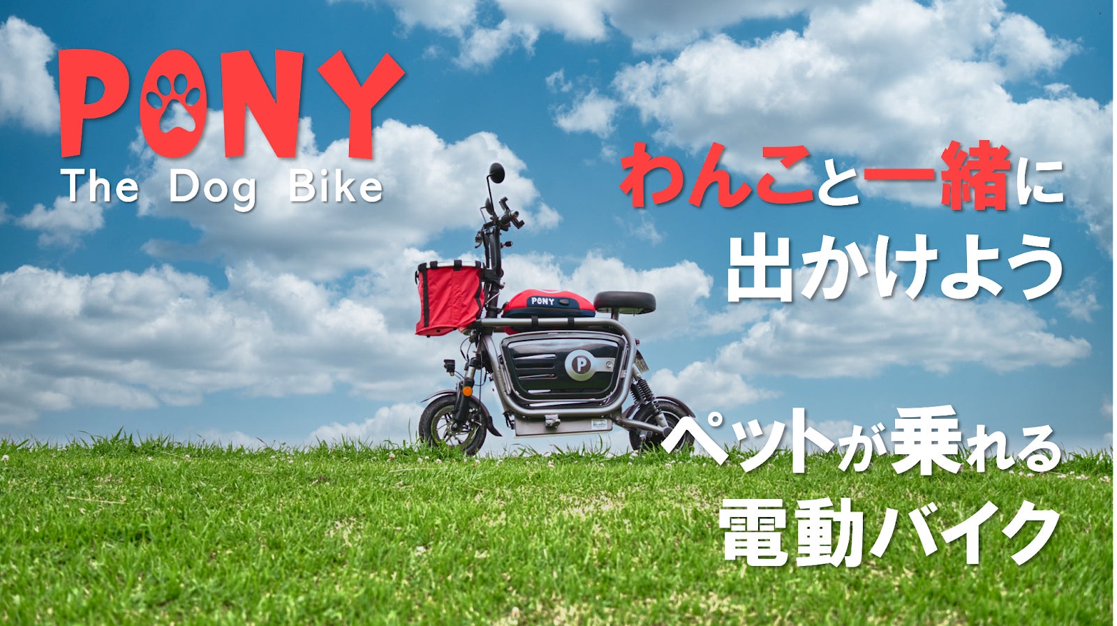 いつでもどこでも、ずっと一緒にいたいから「ペットと乗れる電動バイク」『PONY』9/3日（土） Makuakeで先行販売開始！のサブ画像1
