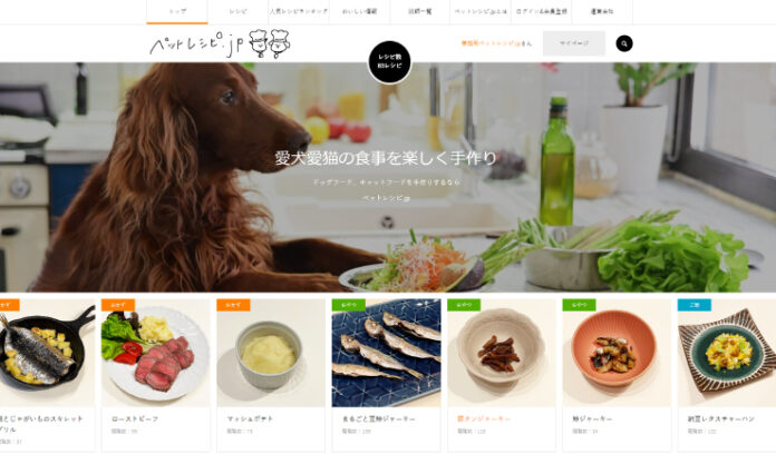 「ペットレシピ.jp」がオープン！全レシピ栄養計算済の犬猫用の手作りご飯レシピサイトのメイン画像