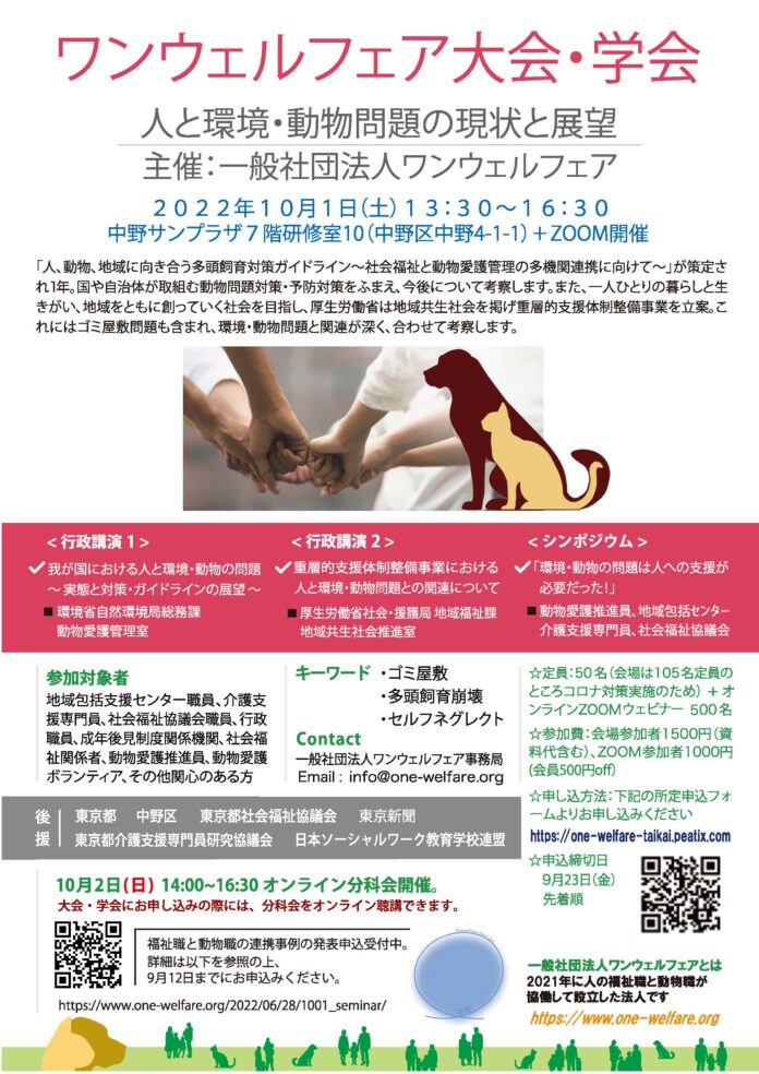 【社会福祉と動物愛護の連携】第1回ワンウェルフェア大会・学会ハイブリッド開催in東京「人と環境・動物問題の現状と展望」（10月1日～2日）のメイン画像