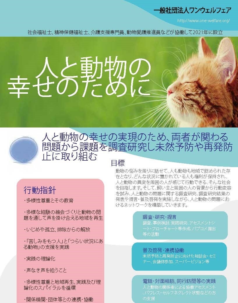 【社会福祉と動物愛護の連携】第1回ワンウェルフェア大会・学会ハイブリッド開催in東京「人と環境・動物問題の現状と展望」（10月1日～2日）のサブ画像2