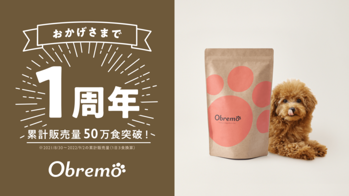 ペットフードブランド「Obremo（オブレモ）」販売開始から1周年！累計販売量が50万食を突破！のメイン画像